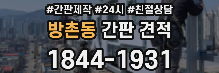 방촌동 간판 견적
