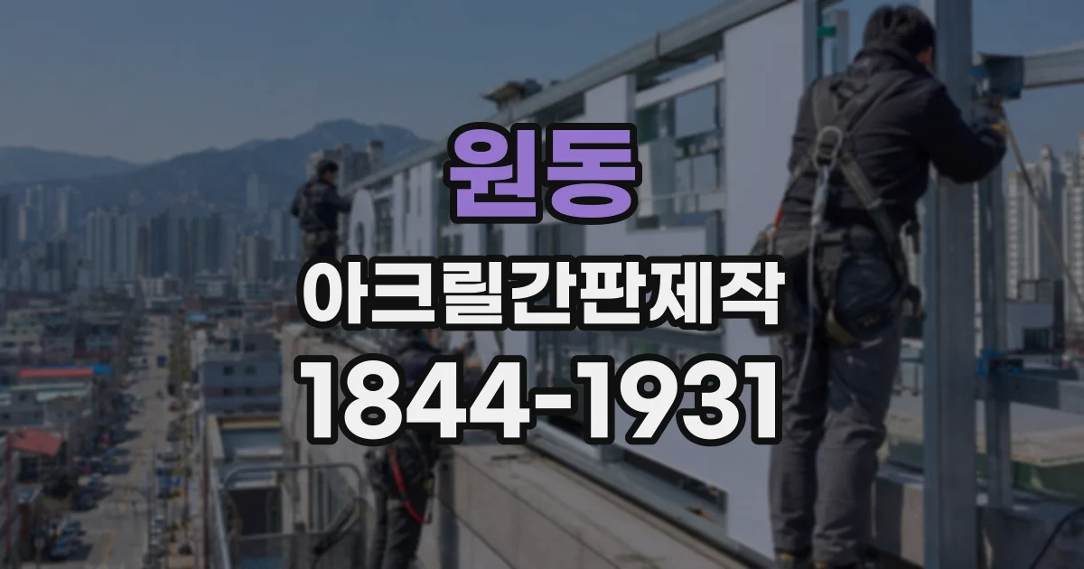 원동 아크릴간판제작