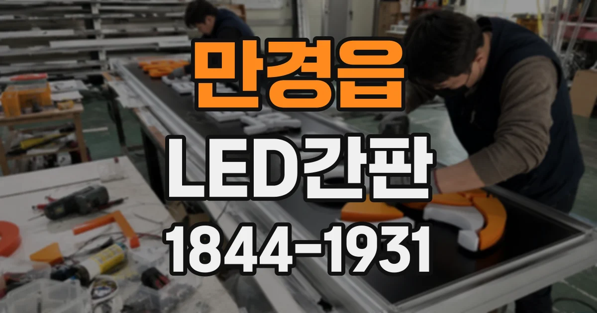 만경읍 LED간판