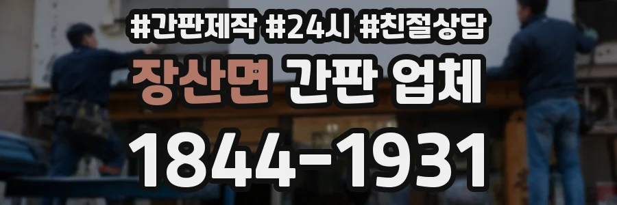 장산면 간판 업체
