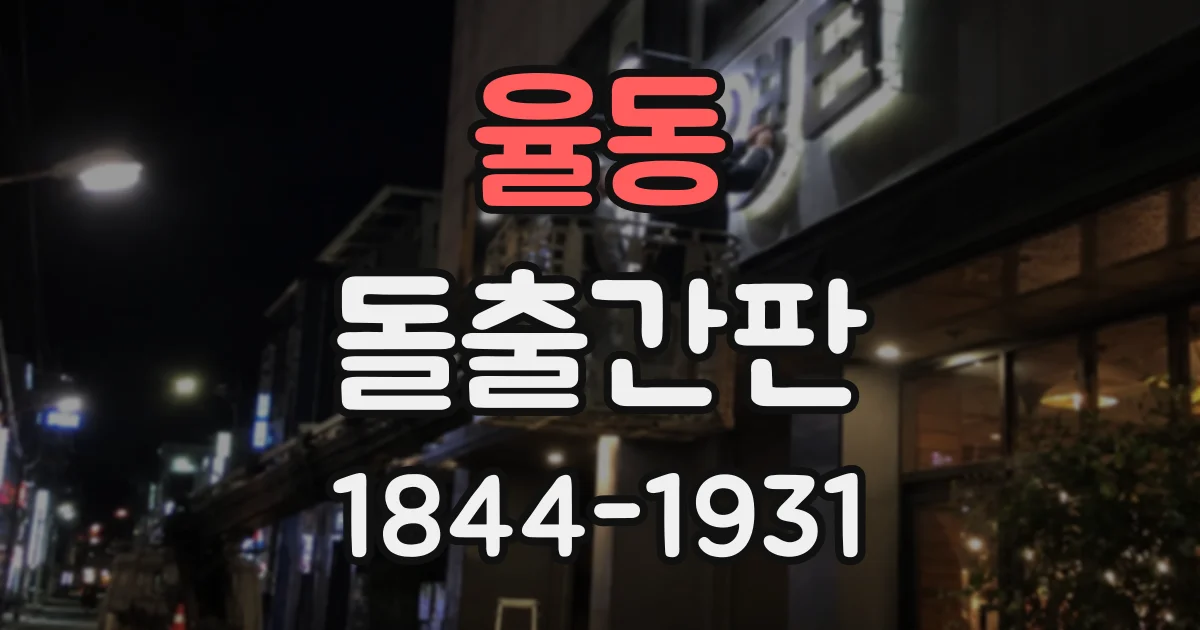 율동 돌출간판