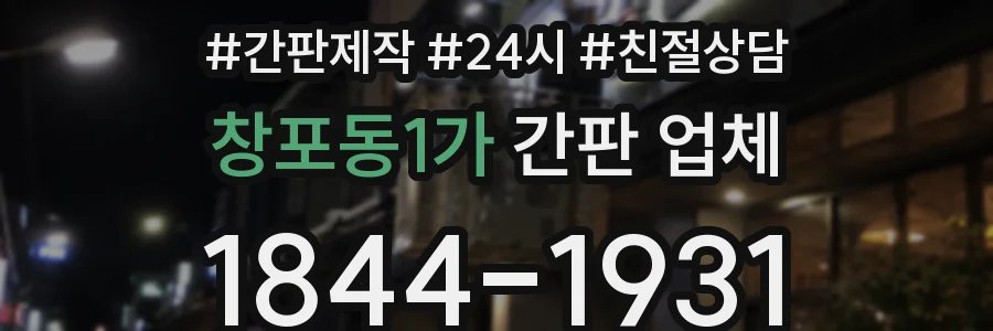 창포동1가 간판 업체