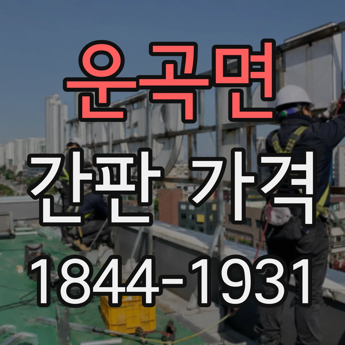 운곡면 간판 가격