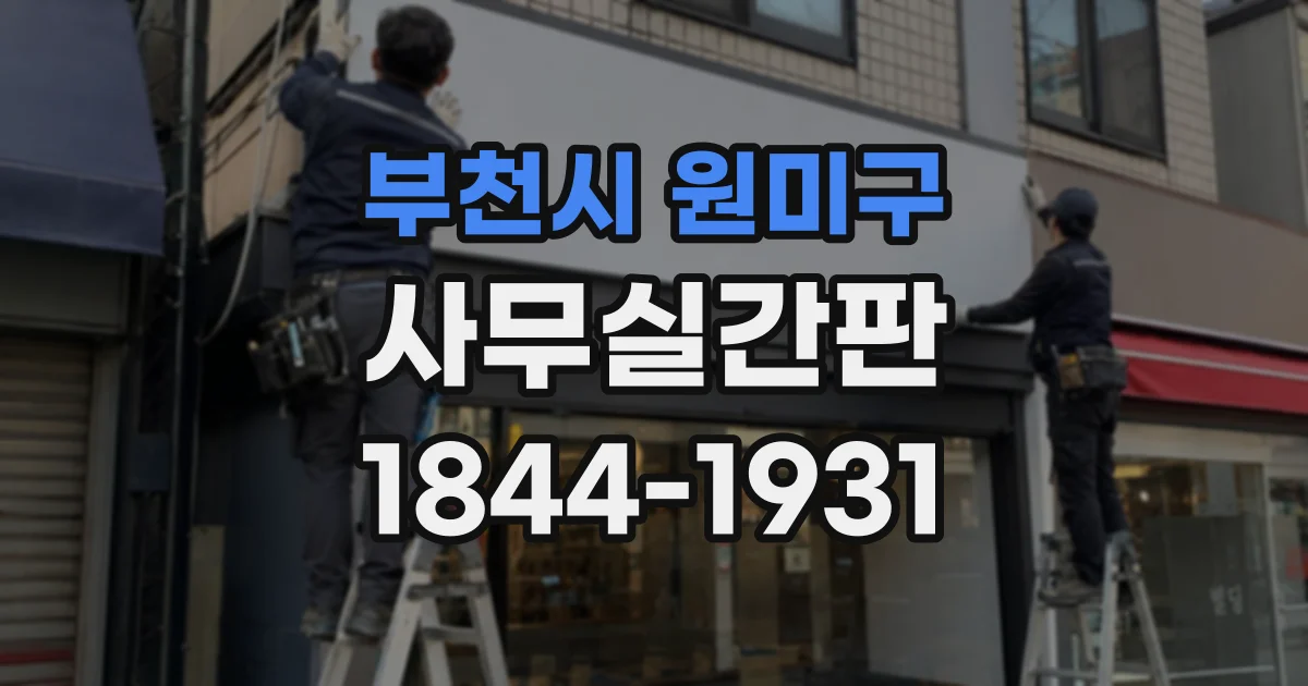 부천시 원미구 사무실간판