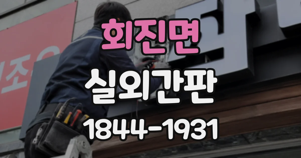 회진면 실외간판