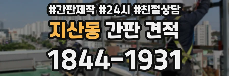 지산동 간판 견적