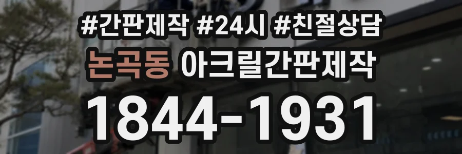 논곡동 아크릴간판제작 상담 전화 1844-1931