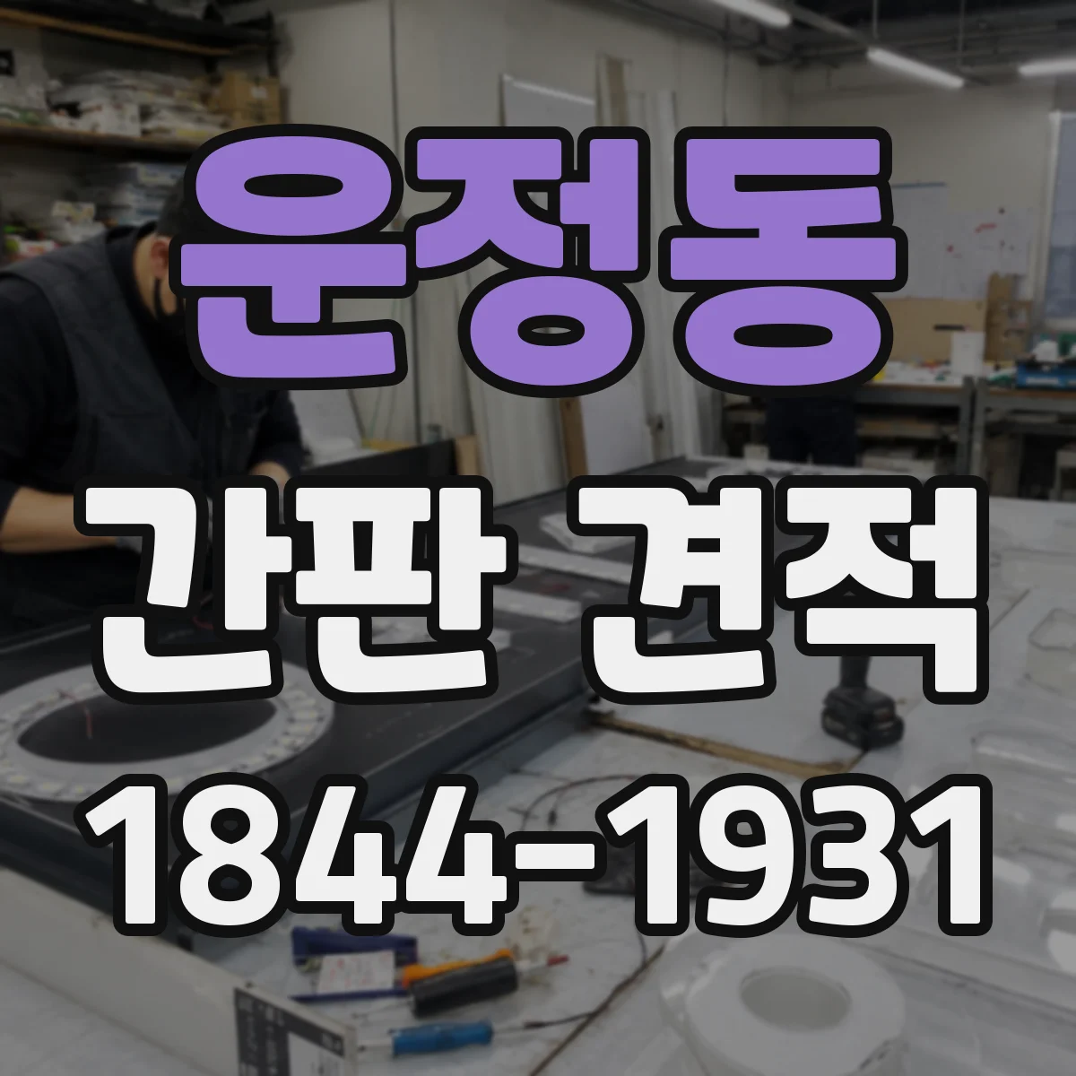 운정동 간판 견적