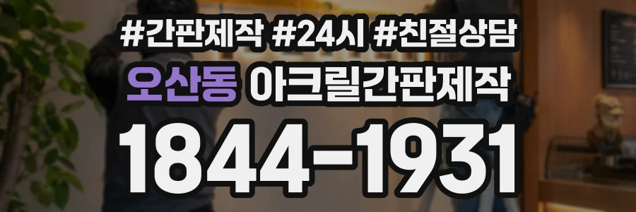 오산동 아크릴간판제작 상담 전화 1844-1931