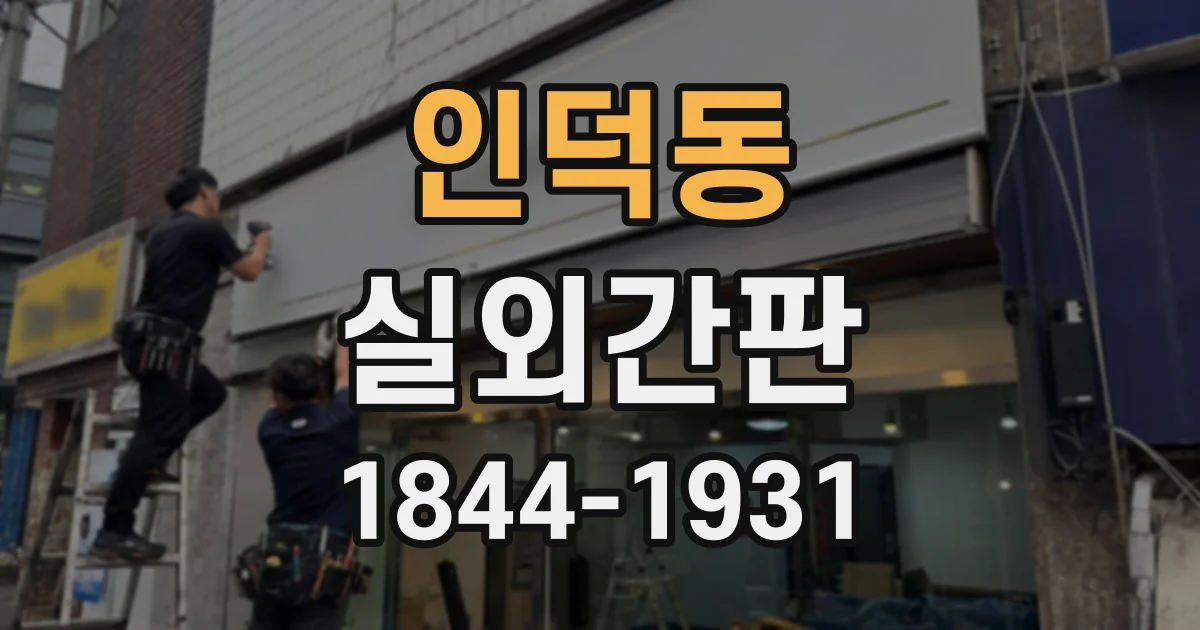 인덕동 실외간판