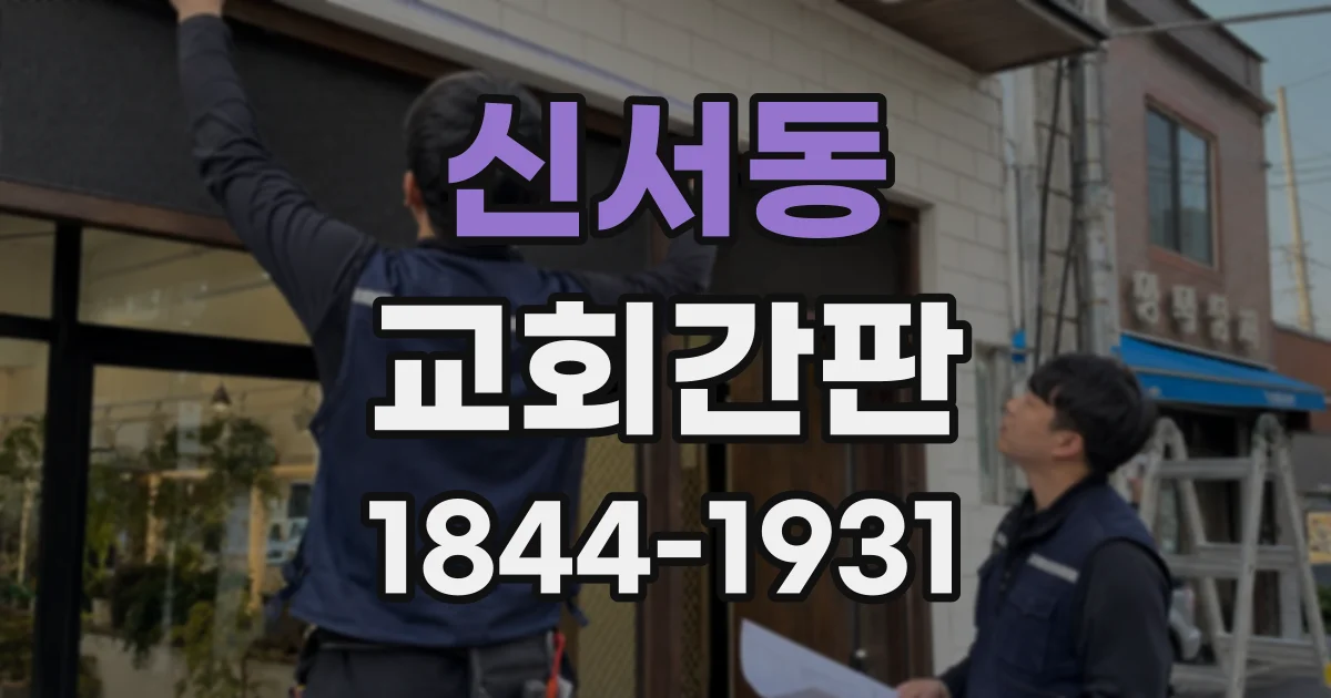 신서동 교회간판