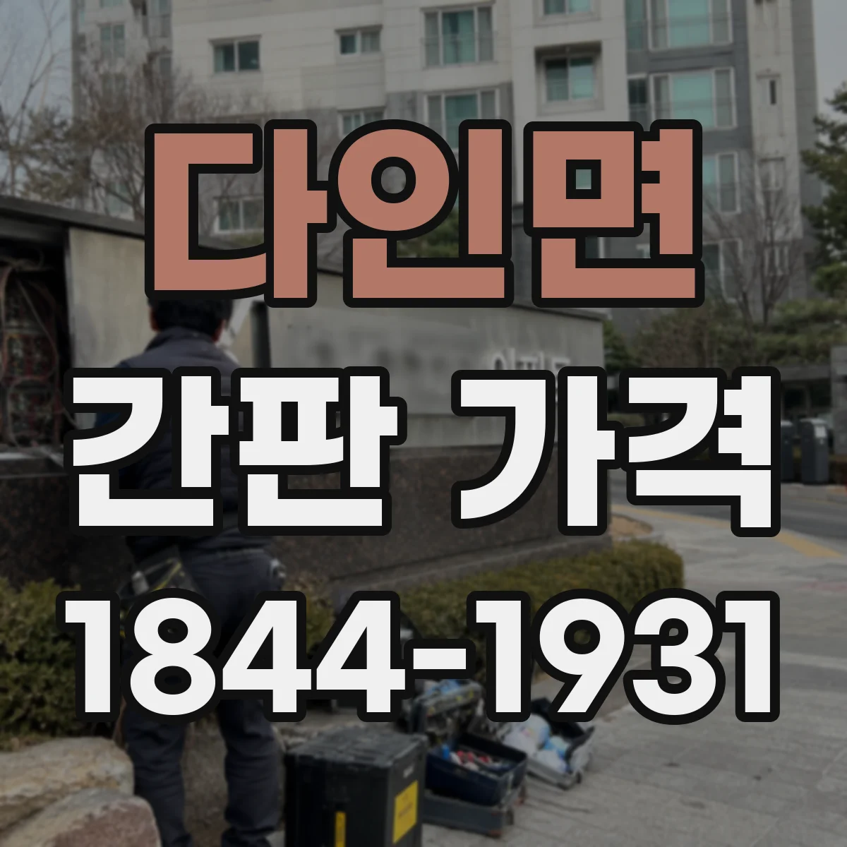다인면 간판 가격
