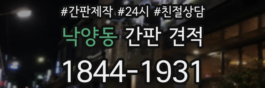 낙양동 간판 견적