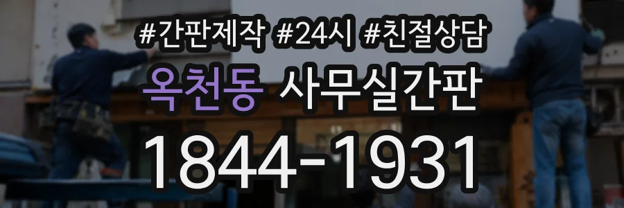 옥천동 사무실간판 상담 전화 1844-1931