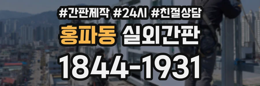 홍파동 실외간판 상담 전화 1844-1931