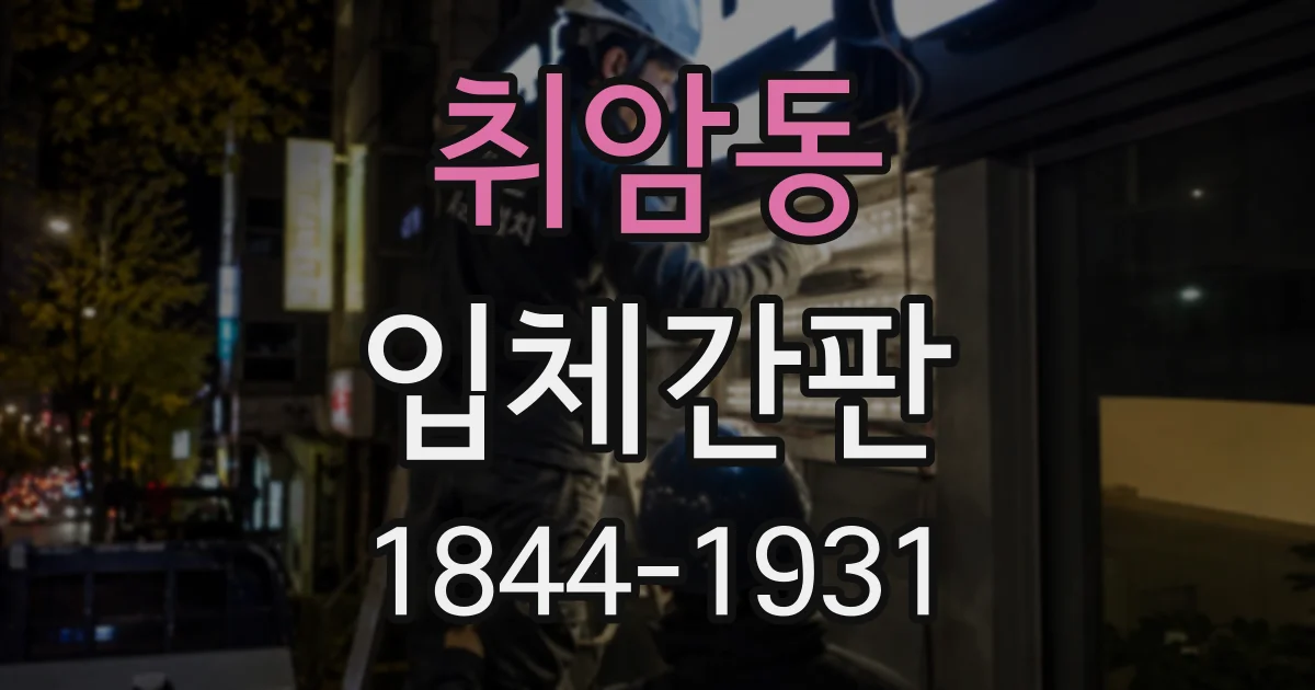 취암동 입체간판
