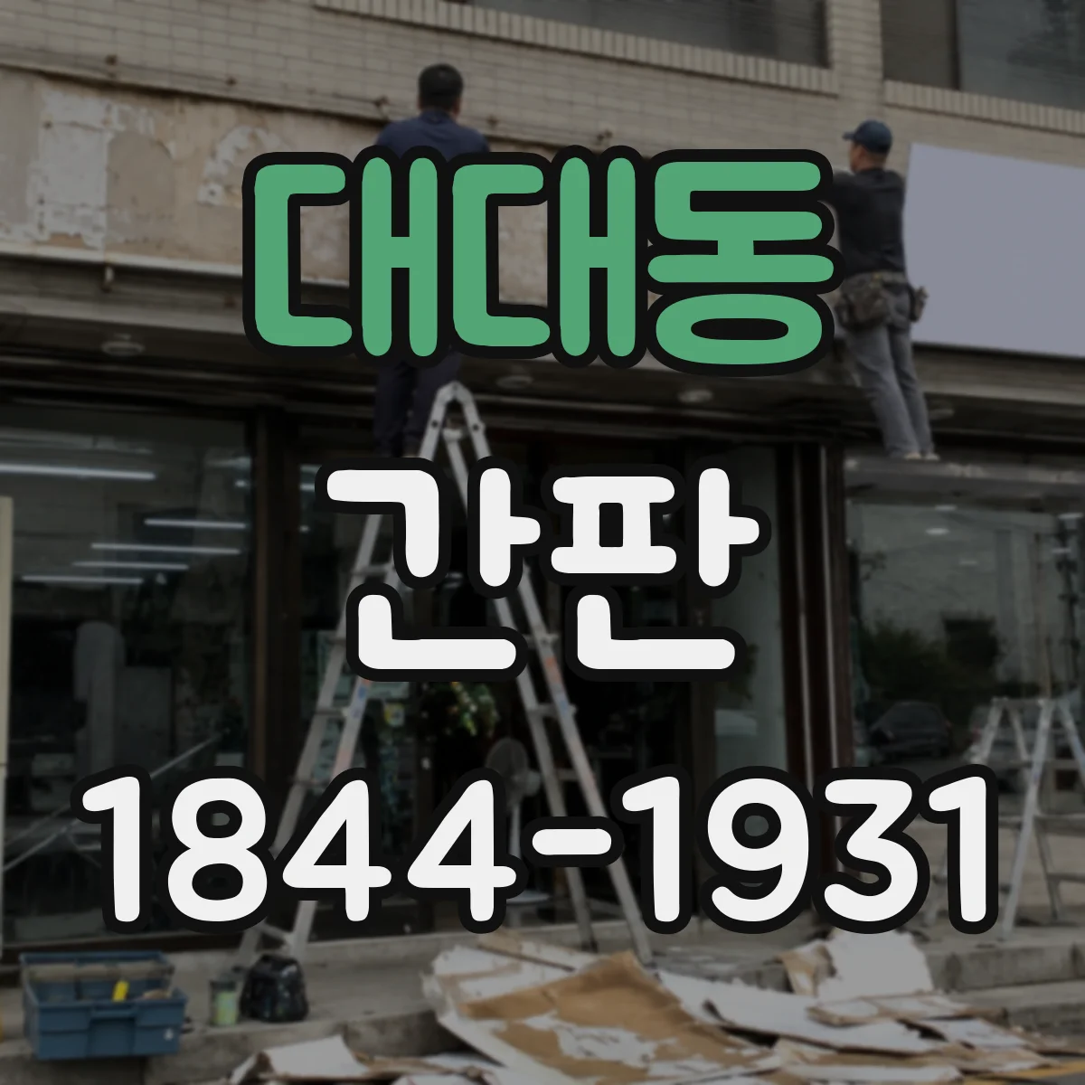 대대동 간판