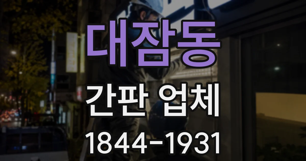 대잠동 간판 업체