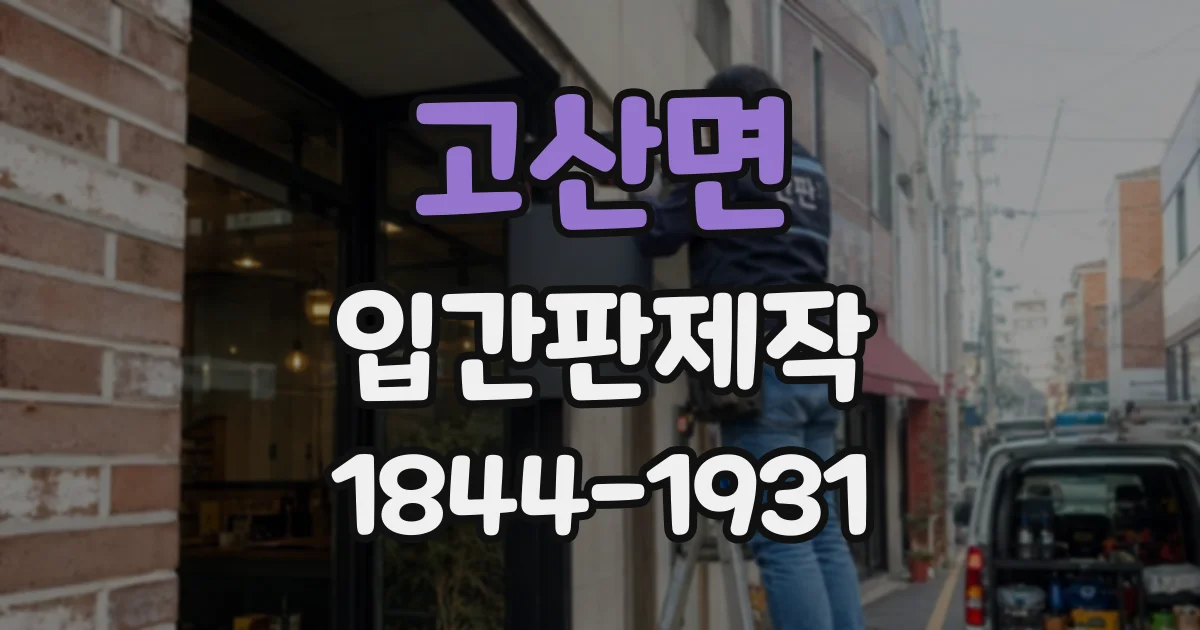 고산면 입간판제작