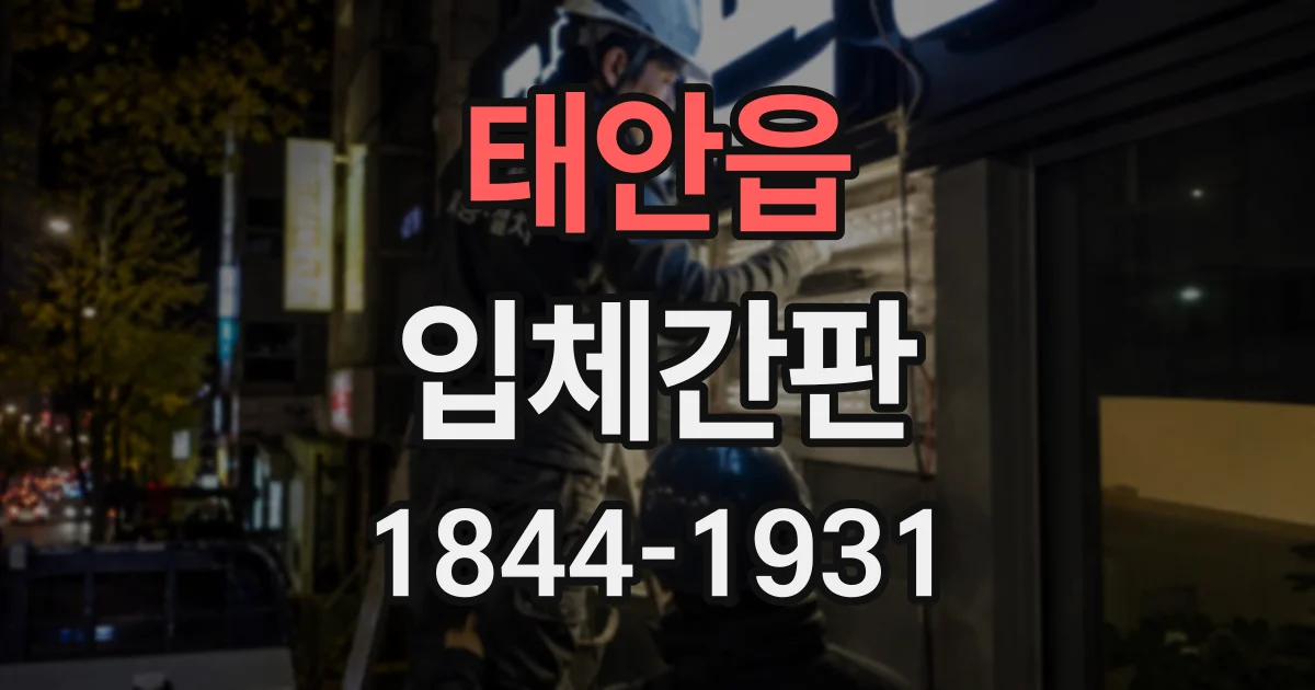 태안읍 입체간판