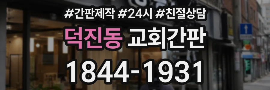 덕진동 교회간판 상담 전화 1844-1931