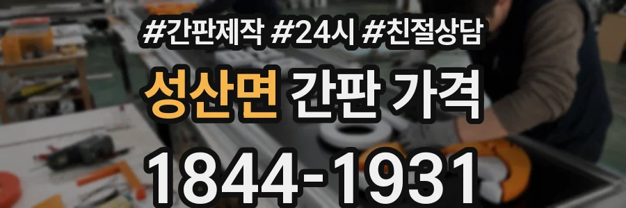 성산면 간판 가격
