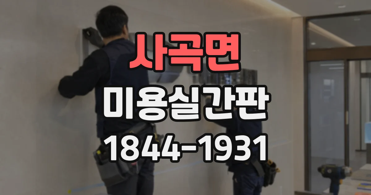 사곡면 미용실간판