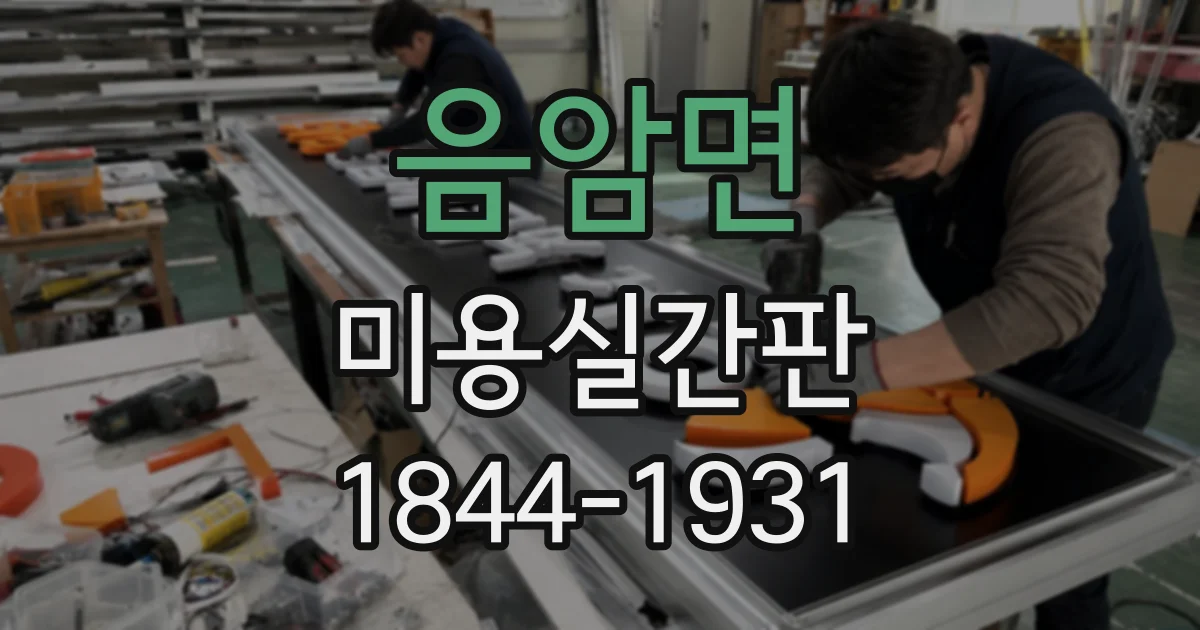 음암면 미용실간판