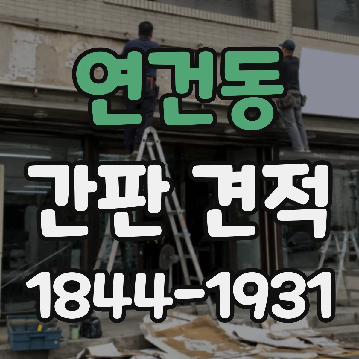 연건동 간판 견적