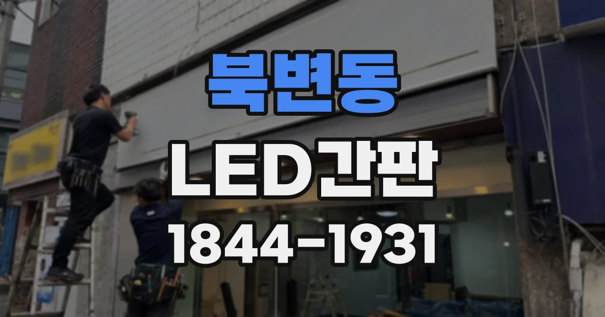 북변동 LED간판