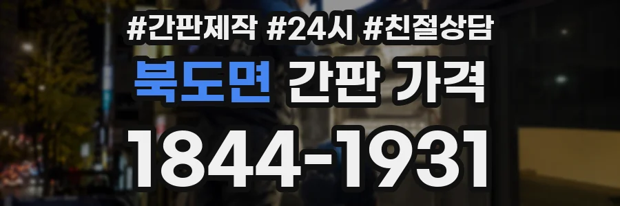북도면 간판 가격