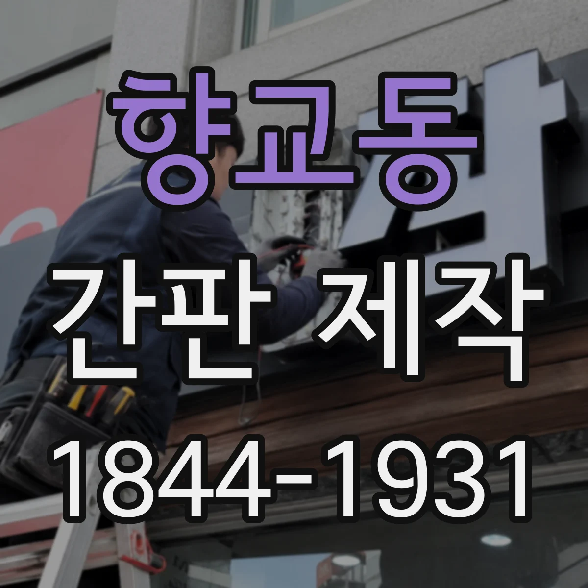 향교동 간판 제작