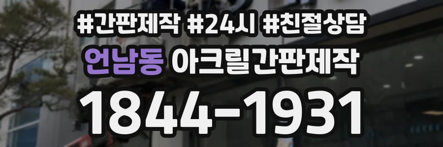 언남동 아크릴간판제작 상담 전화 1844-1931