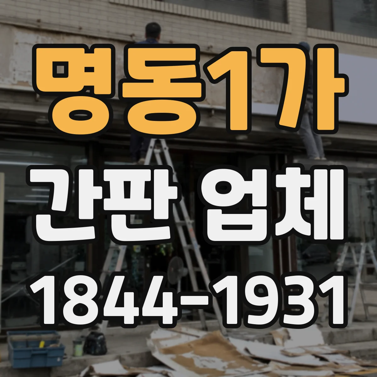 명동1가 간판 업체