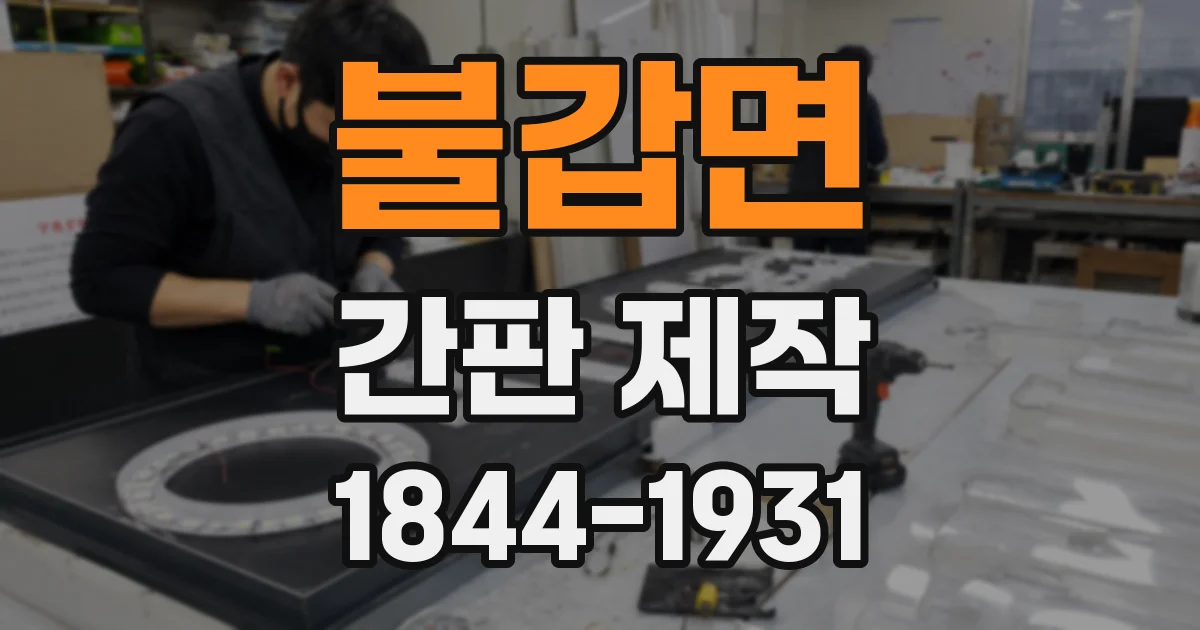불갑면 간판 제작