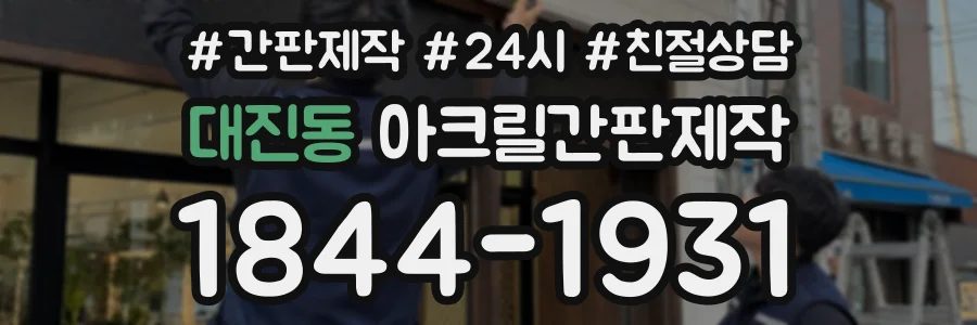 대진동 아크릴간판제작 상담 전화 1844-1931