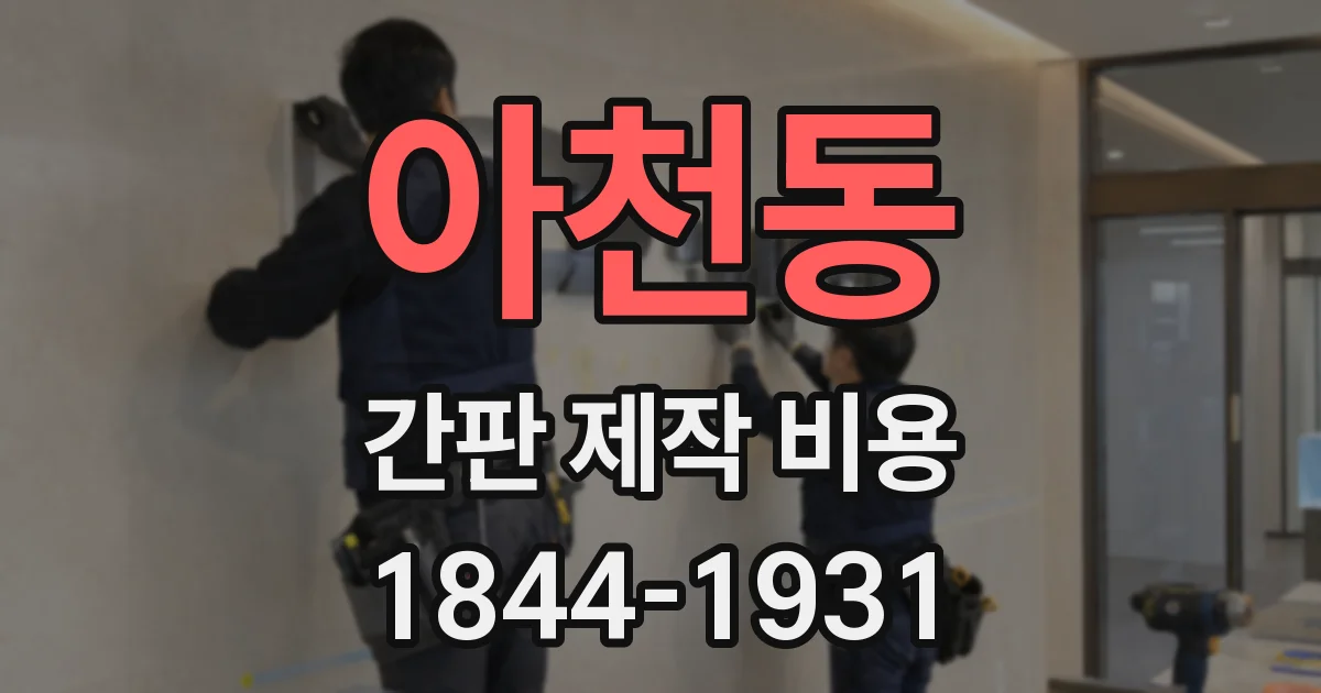 아천동 간판 제작 비용