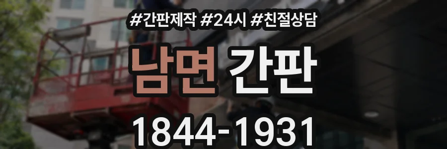 남면 간판