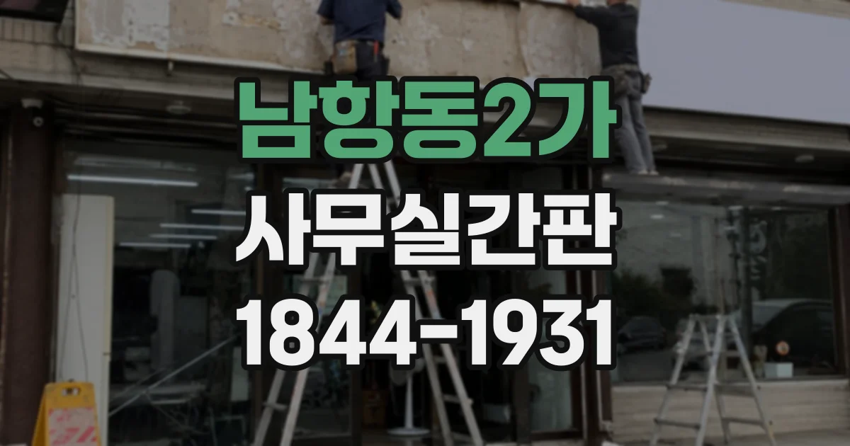 남항동2가 사무실간판