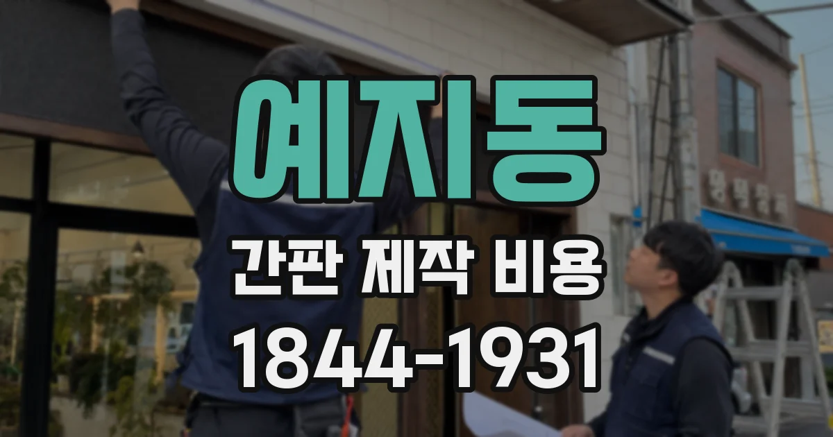 예지동 간판 제작 비용