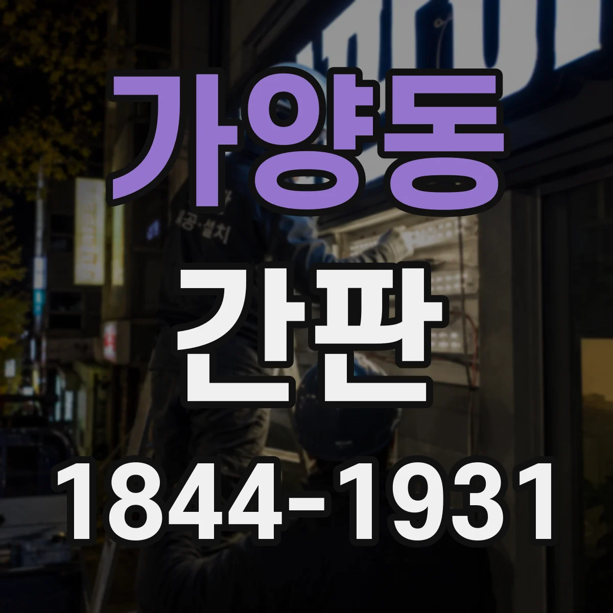가양동 간판