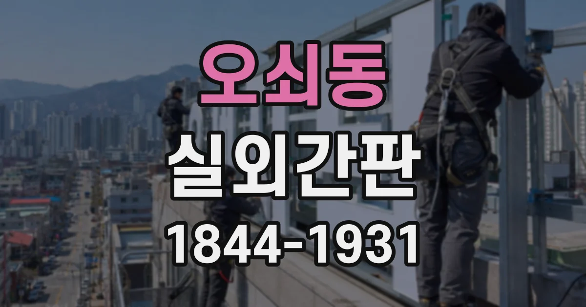 오쇠동 실외간판