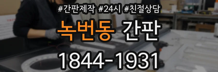 녹번동 간판