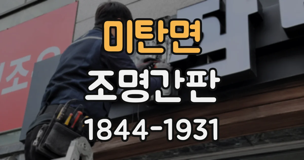 미탄면 조명간판