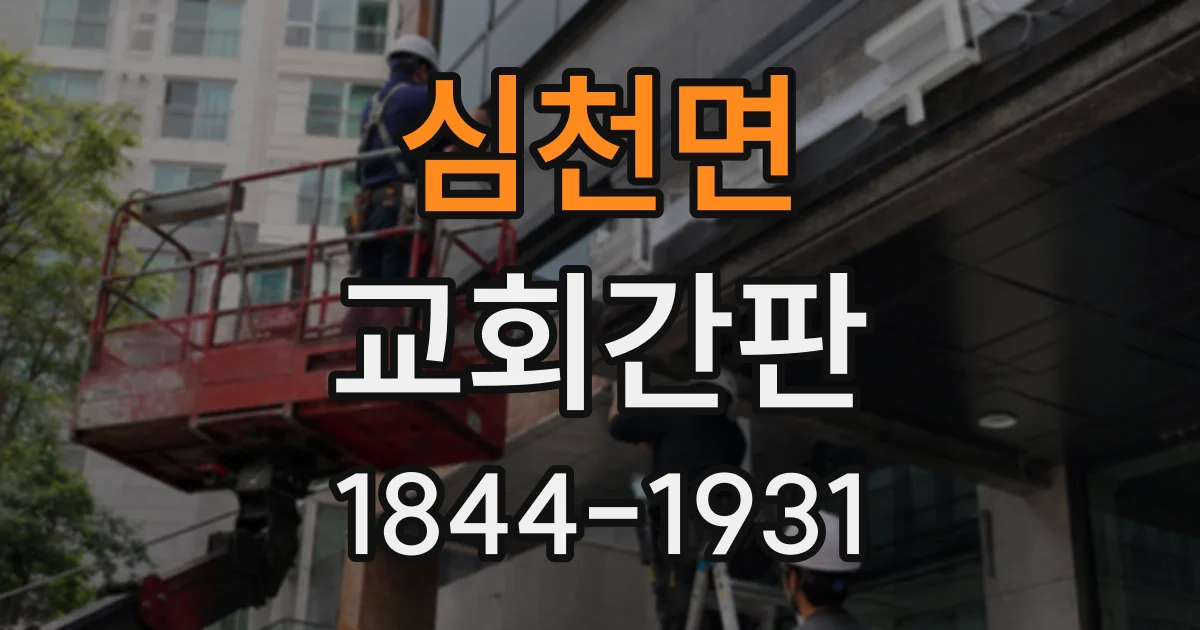 심천면 교회간판