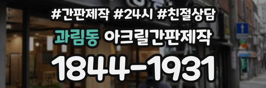 과림동 아크릴간판제작 상담 전화 1844-1931