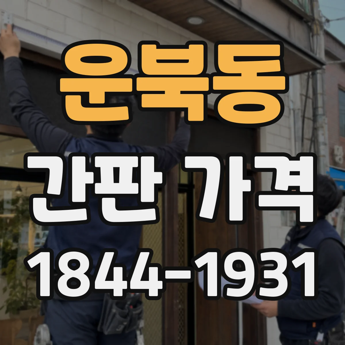 운북동 간판 가격