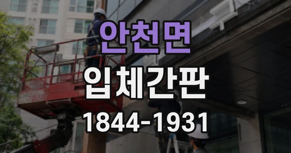 안천면 입체간판