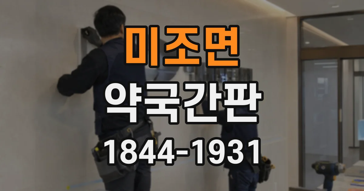 미조면 약국간판