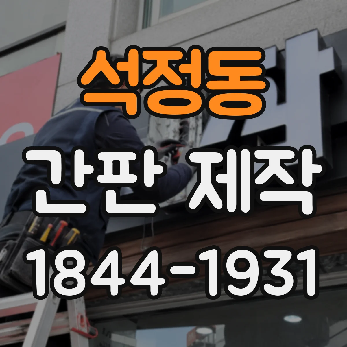 석정동 간판 제작